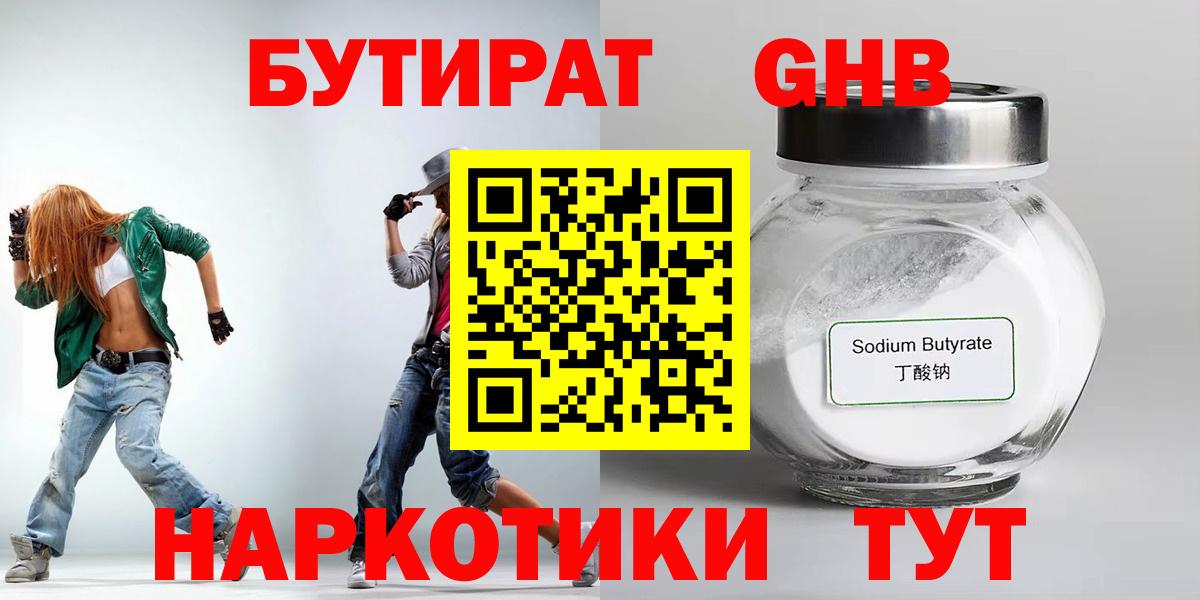 БУТИРАТ GHB Бердск