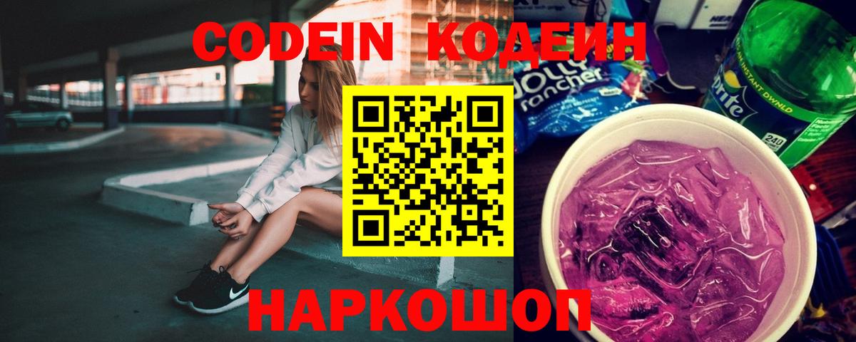 цена наркотик  Кодеин Purple Drank  Вход с VPN  Бердск 